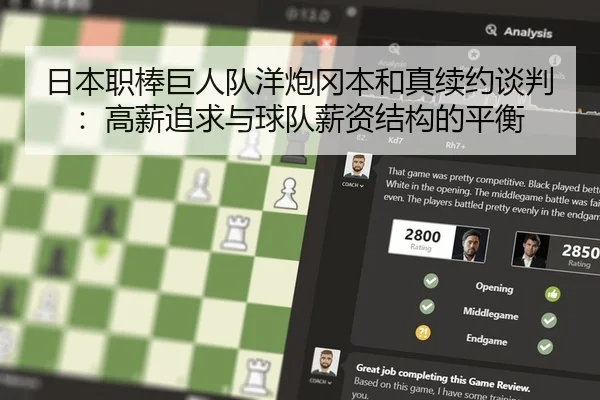 日本职棒巨人队洋炮冈本和真续约谈判：高薪追求与球队薪资结构的平衡